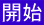 開始