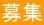 募集